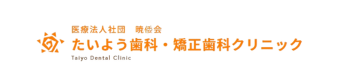 たいよう歯科クリニック